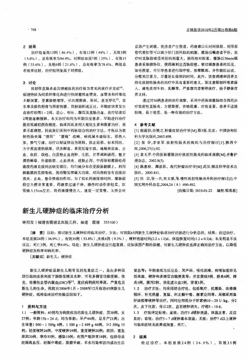 新生儿硬肿症的临床治疗分析