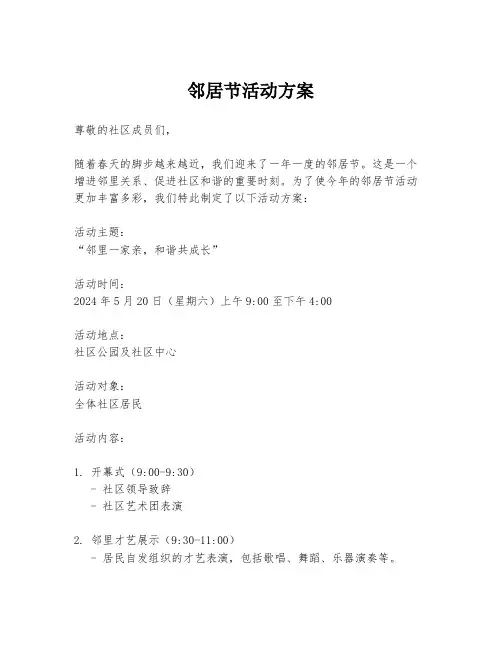 邻居节活动方案