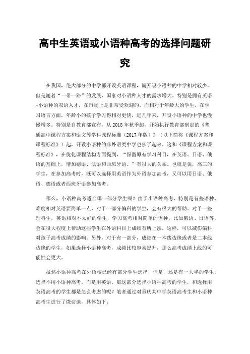 高中生英语或小语种高考的选择问题研究