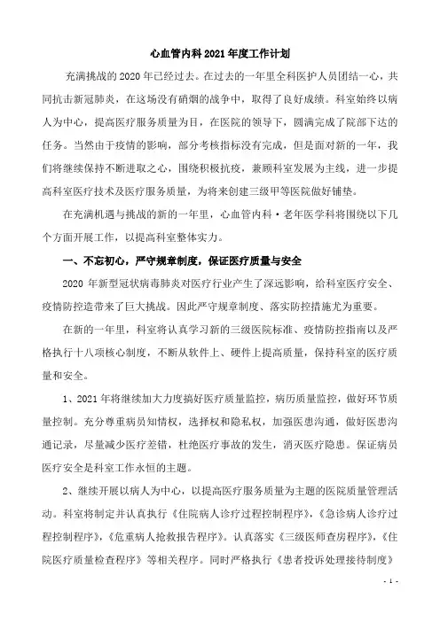 心血管内科2021年工作计划