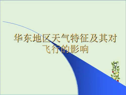 华东地区天气特征及其对飞行的影响(印发).