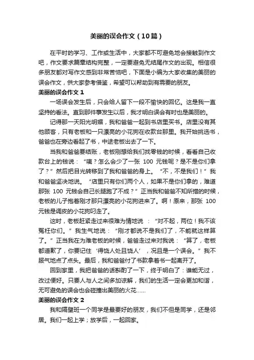 美丽的误会作文（10篇）