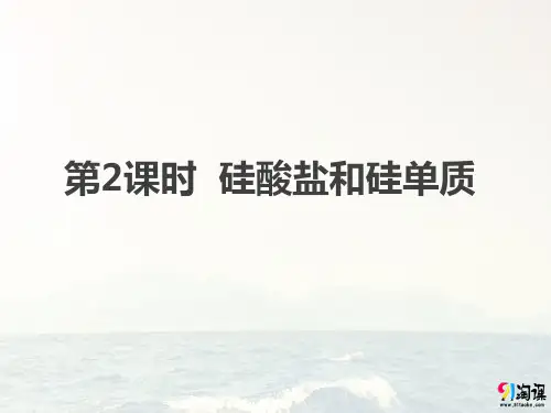 课件3：4.1.2 硅酸盐和硅单质