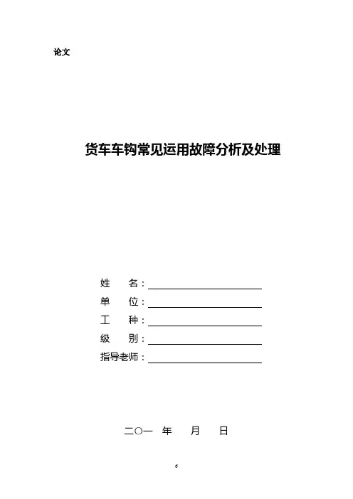 车钩常见运用故障分析及处理(论文)