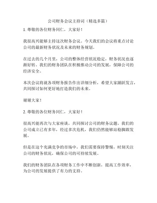 公司财务会议主持词(精选多篇)