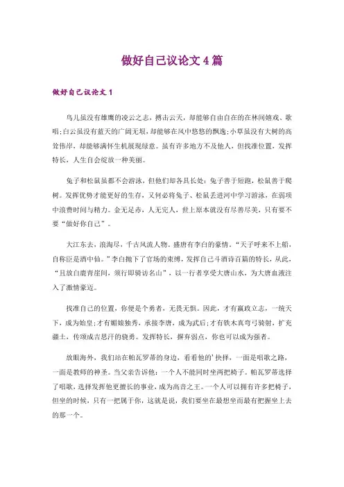 做好自己议论文4篇