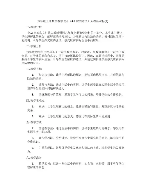 六年级上册数学教学设计《4.2比的意义》人教新课标(9)