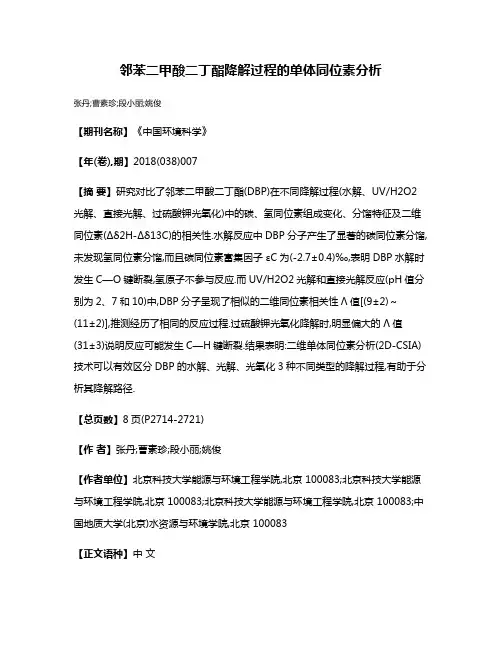 邻苯二甲酸二丁酯降解过程的单体同位素分析
