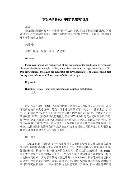 浅析隈研吾设计中的“负建筑”理念
