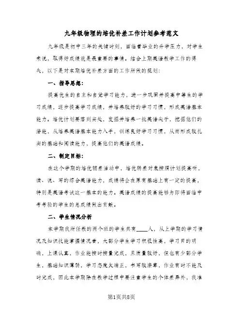 九年级物理的培优补差工作计划参考范文（3篇）