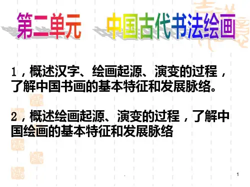 中国古代的书法和绘画艺术PPT课件