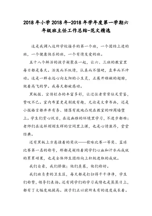 2018年小学2018年-2018年学年度第一学期六年级班主任工作总结-范文精选
