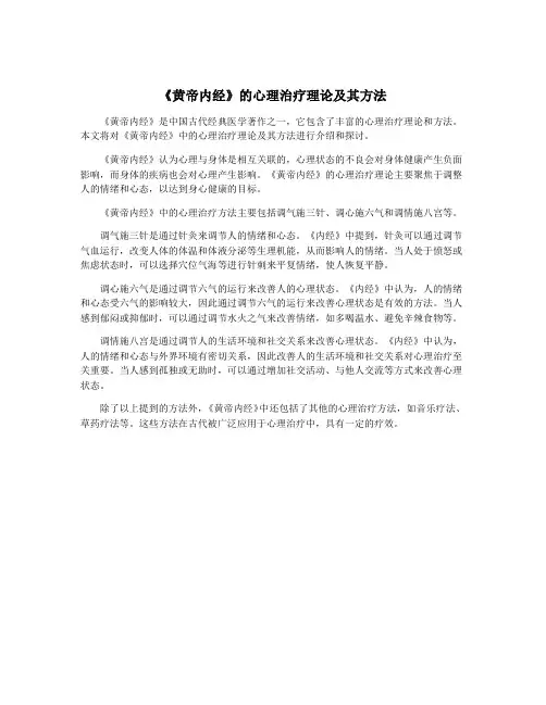 《黄帝内经》的心理治疗理论及其方法