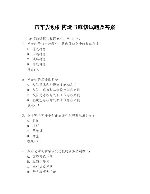 汽车发动机构造与维修试题及答案