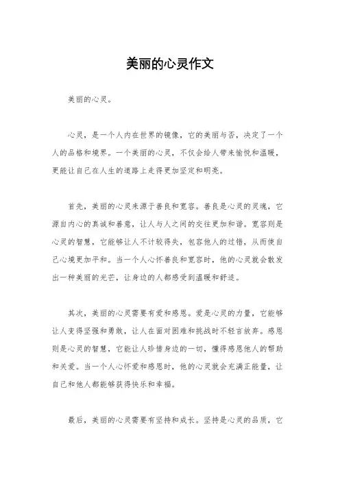 美丽的心灵作文