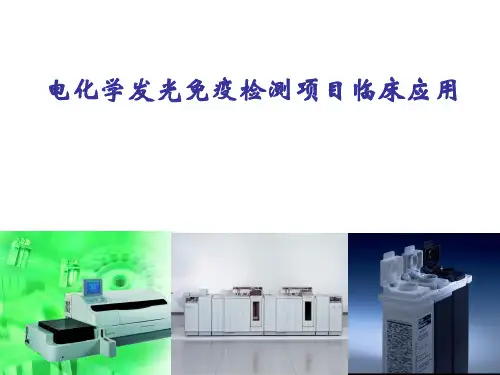电化学发光免疫检测项目临床应用