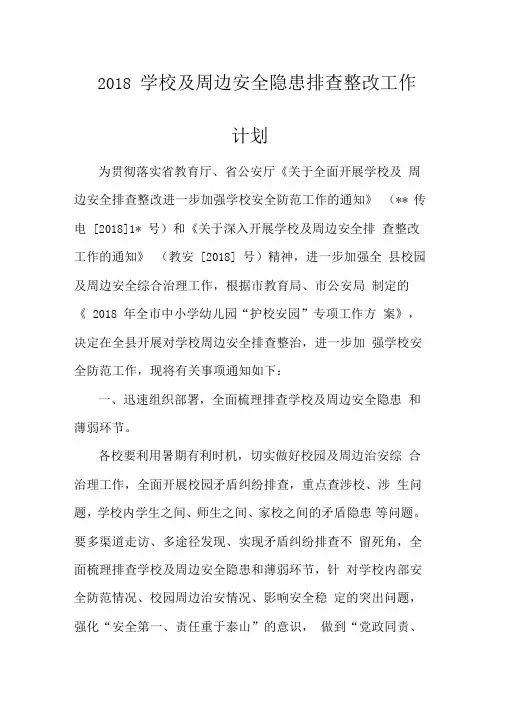 2018学校及周边安全隐患排查整改工作计划