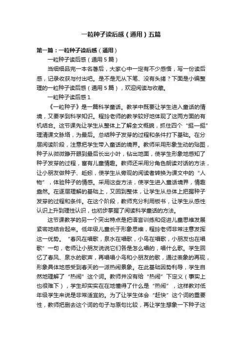 一粒种子读后感（通用）五篇