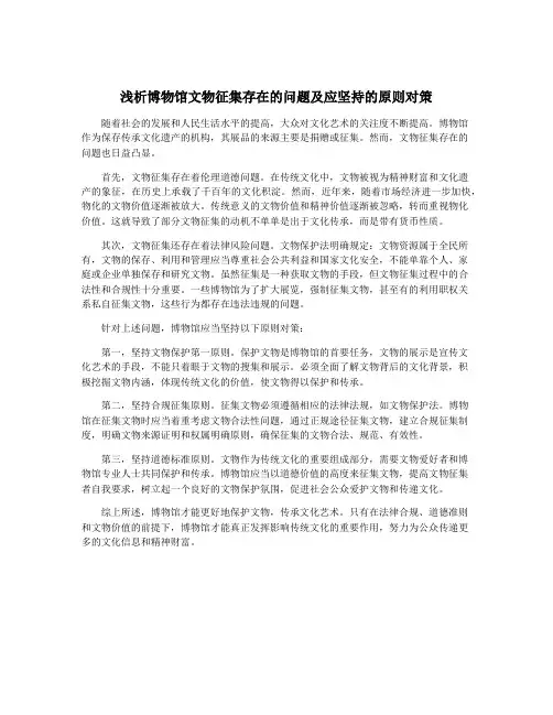 浅析博物馆文物征集存在的问题及应坚持的原则对策