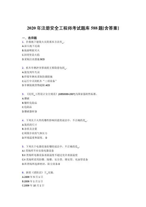 最新精选2020年注册安全工程师完整考试复习题库588题(含标准答案)