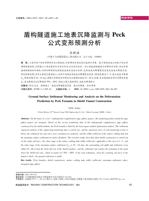 盾构隧道施工地表沉降监测与Peck公式变形预测分析