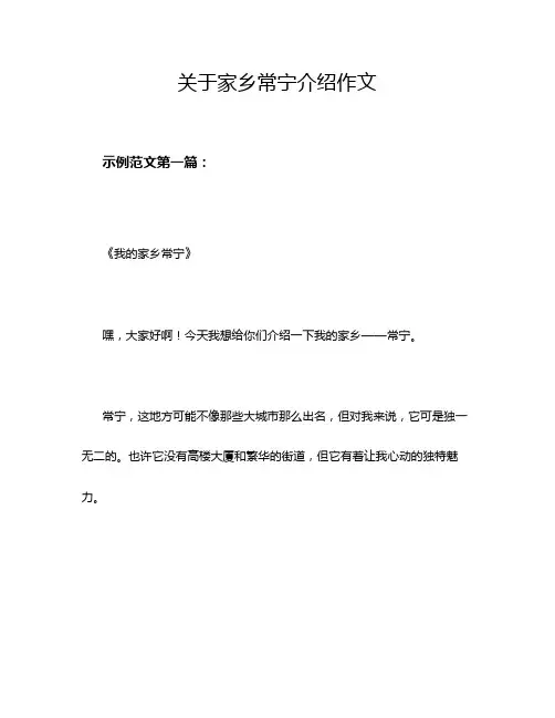 关于家乡常宁介绍作文
