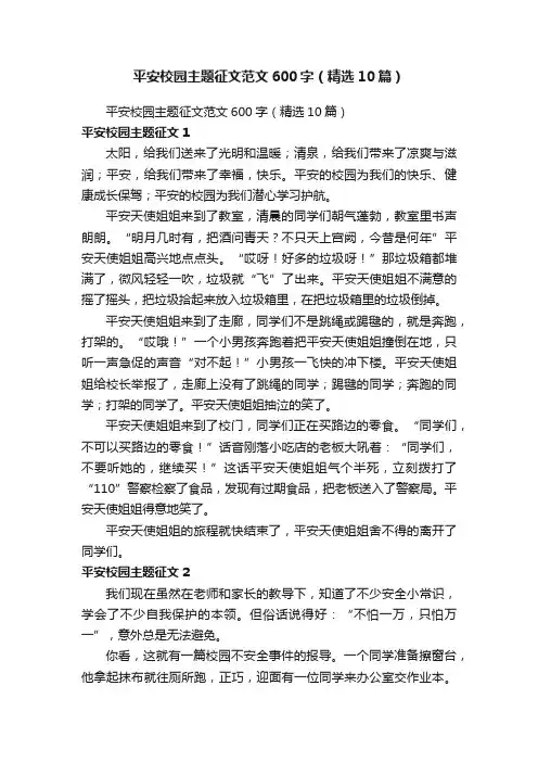 平安校园主题征文范文600字（精选10篇）