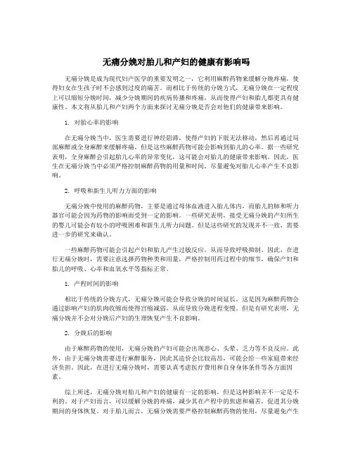 无痛分娩对胎儿和产妇的健康有影响吗