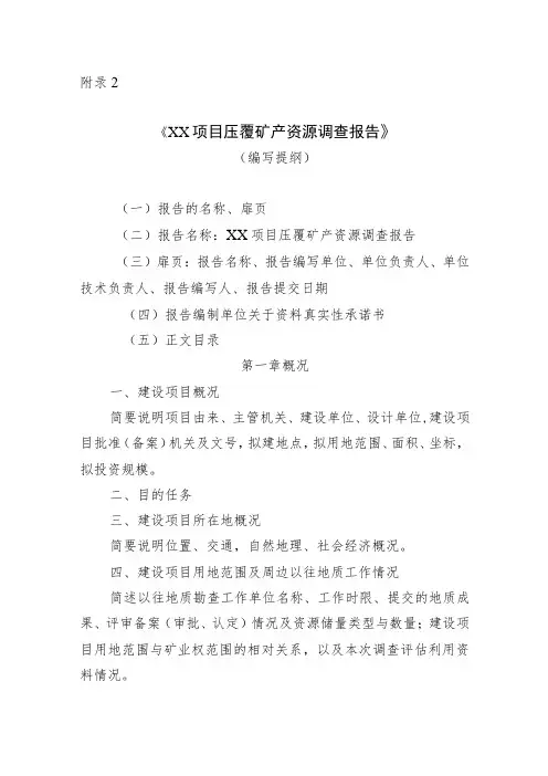 《XX项目压覆矿产资源调查报告》(编写提纲)