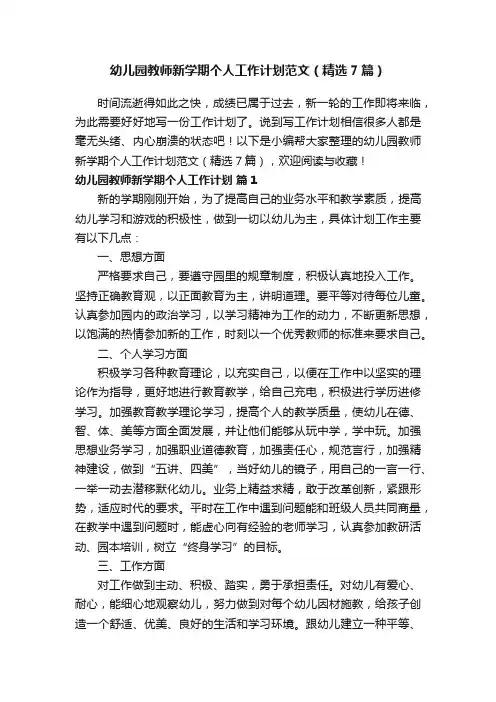 幼儿园教师新学期个人工作计划范文（精选7篇）