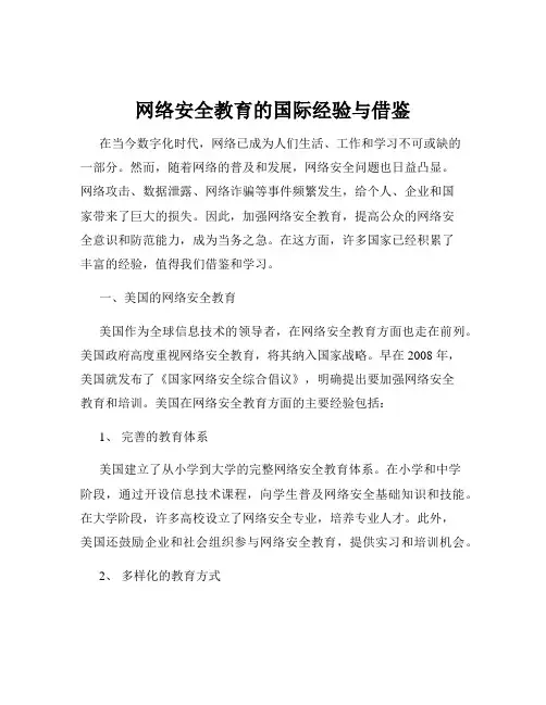 网络安全教育的国际经验与借鉴