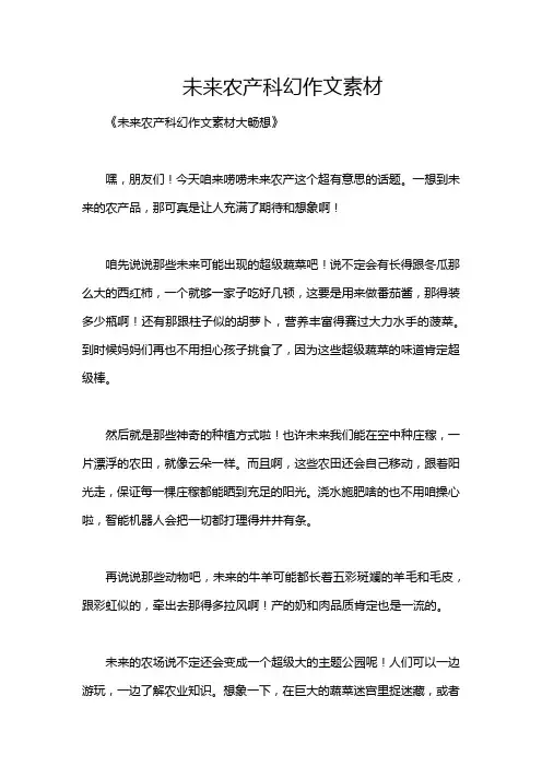 未来农产科幻作文素材