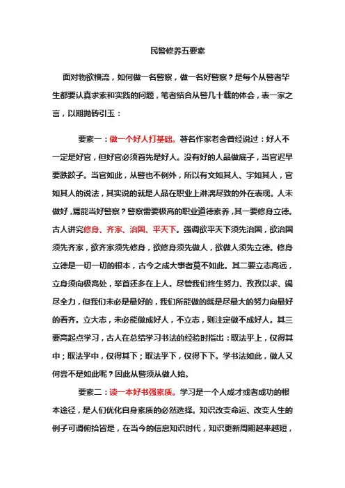 民警修养五要素