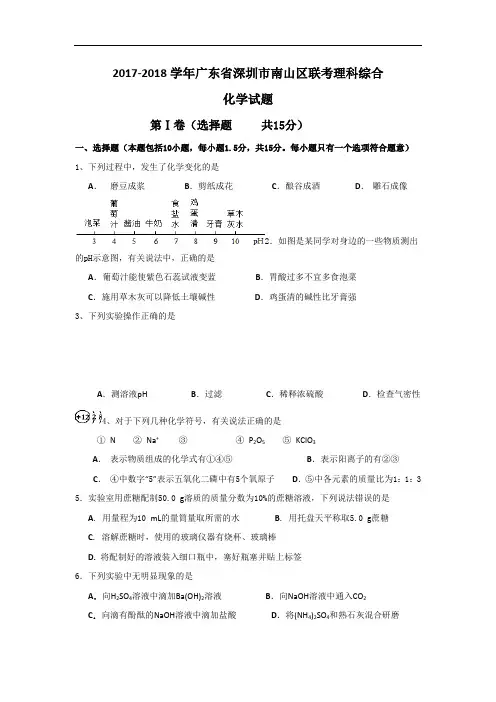 广东省深圳市南山区2017-2018学年高三联考理科综合化学试题 Word版含答案