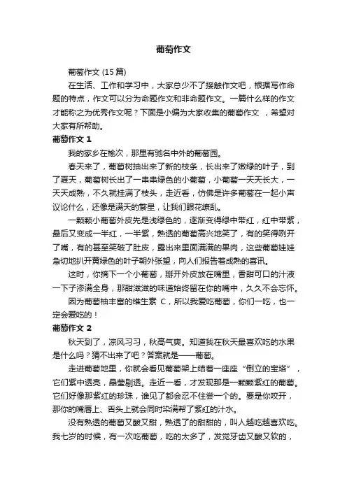 葡萄作文（15篇）