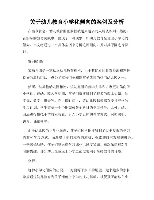 关于幼儿教育小学化倾向的案例及分析