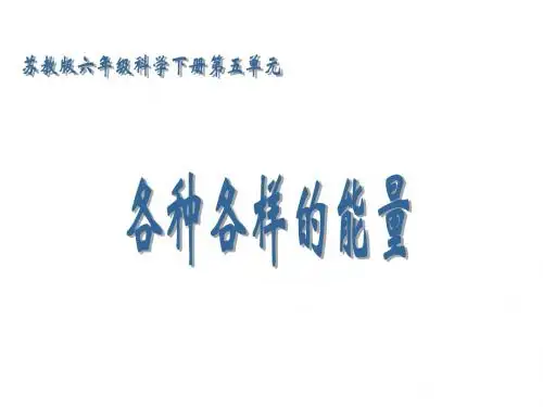 苏教版六年级下册科学课件：5.1各种各样的能量