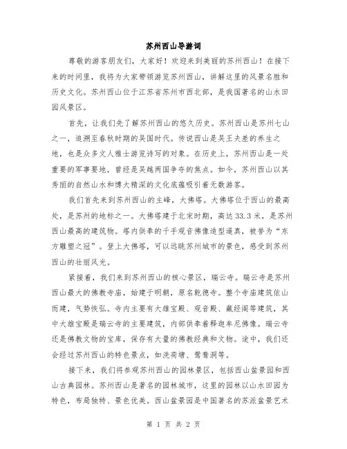 苏州西山导游词