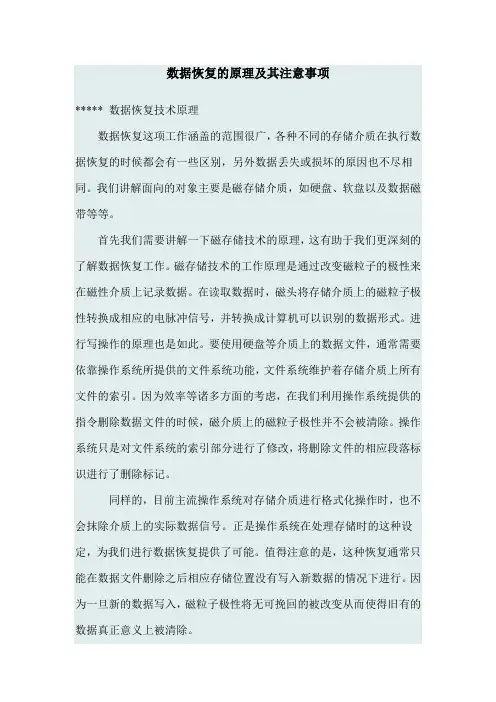 数据恢复的原理及其注意事项