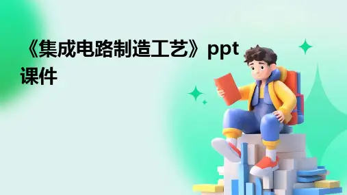 《集成电路制造工艺》课件