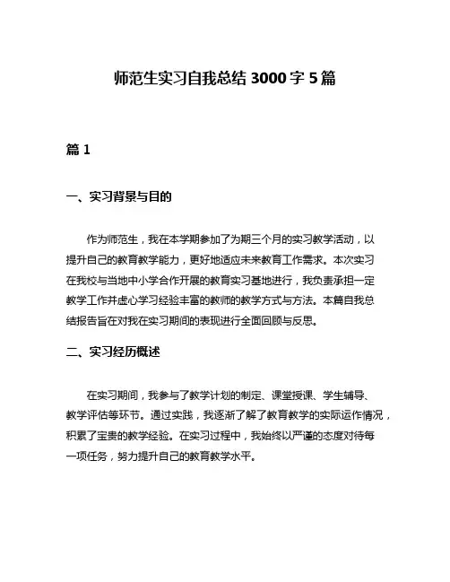 师范生实习自我总结3000字5篇