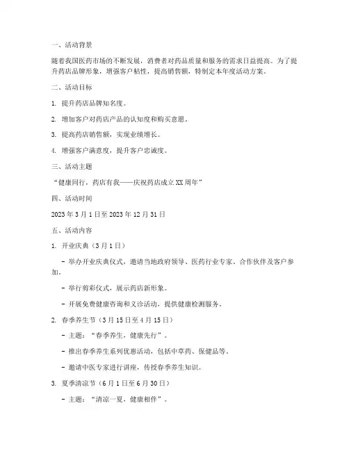药店年度活动方案计划