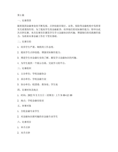 点钞比赛方案学生(3篇)