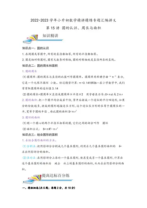 小学六年级数学小升初珍藏版复习资料第15讲 圆的认识、周长与面积(解析)