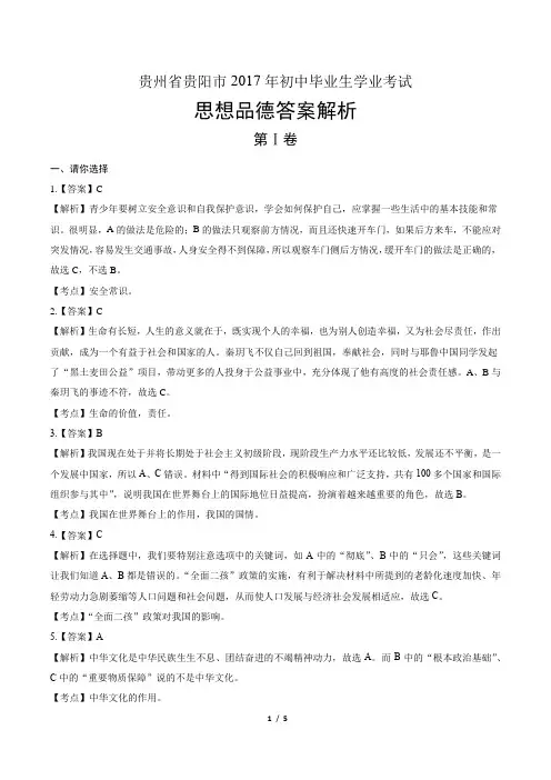 2017年贵州省贵阳市中考思想品德试卷-答案