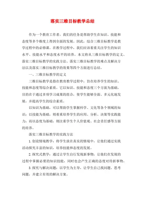 落实三维目标教学总结