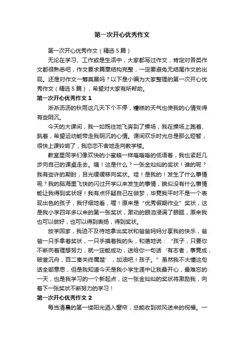 第一次开心优秀作文（精选5篇）
