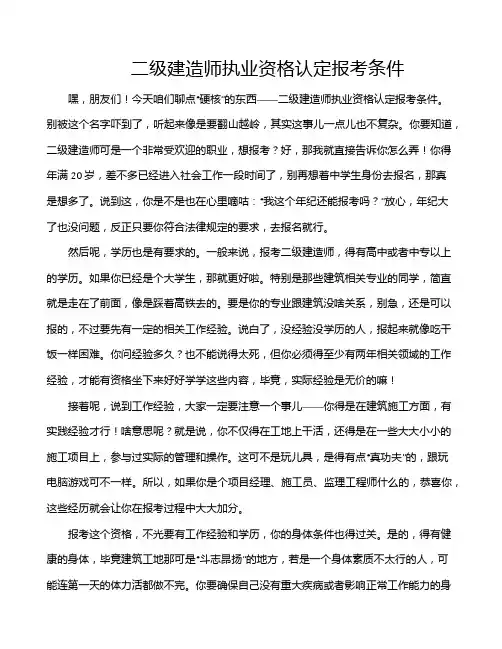 二级建造师执业资格认定报考条件