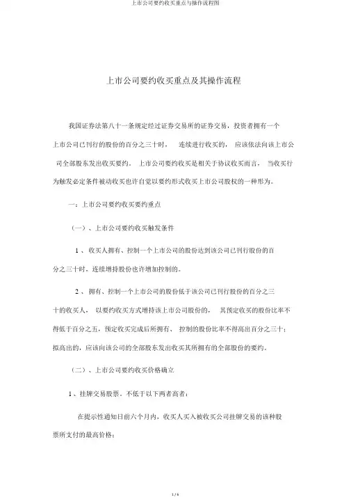 上市公司要约收购要点与操作流程图