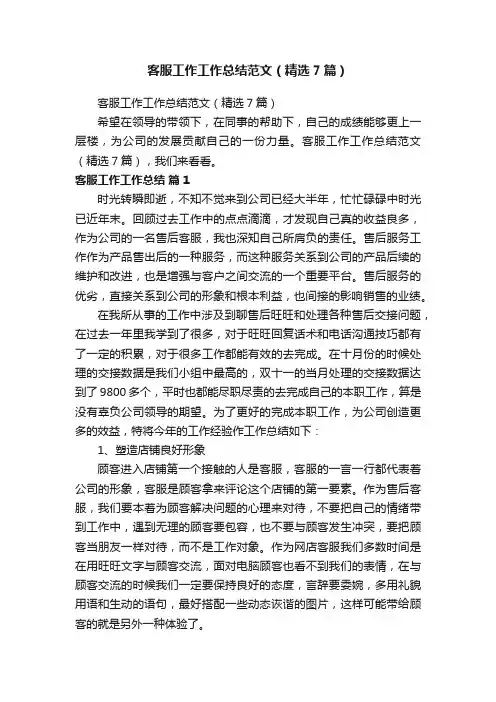 客服工作工作总结范文（精选7篇）